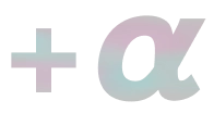 +α
